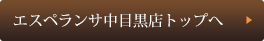 エスペランサ中目黒店トップへ
