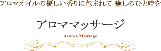 アロマオイルの優しい香りに包まれて 癒しのひと時を アロママッサージ