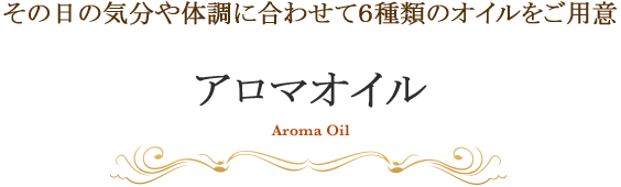 その日の気分や体調に合わせて6種類のオイルをご用意 アロマオイル