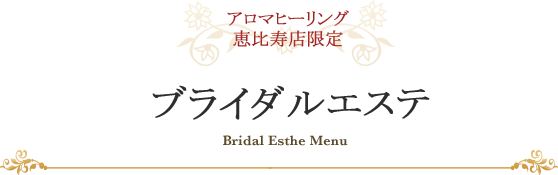 アロマヒーリング恵比寿店限定 ブライダルエステ
