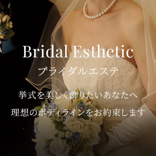 ブライダルエステ 挙式を美しく飾りたいあなたへ理想のボディラインをお約束します