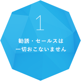 勧誘・セールスは一切おこないません