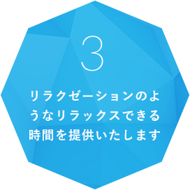 リラクゼーションのようなリラックスできる時間を提供いたします