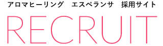 アロマヒーリング、エスペランサ採用情報サイト