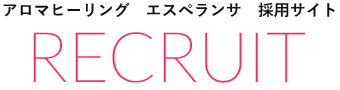 アロマヒーリング、エスペランサ採用情報サイト