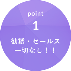 point1 勧誘・セールス一切なし！！