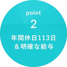 point2 年間休日113日＆明確な給与