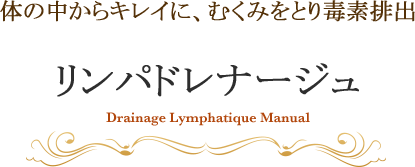 体の中からキレイに、むくみをとり毒素排出 リンパドレナージュ