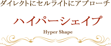 ダイレクトにセルライトにアプローチ ハイパーシェイプ