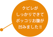 クビレがしっかりできてポッコリお腹が凹みました !!