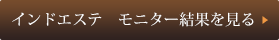 インドエステ モニター結果を見る
