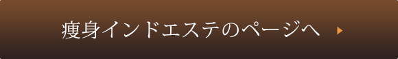 痩身インドエステのページへ