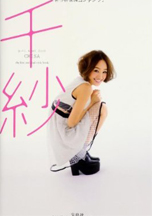 写真：2013年12月7日発売　千紗（宝島社）でご紹介いただきました